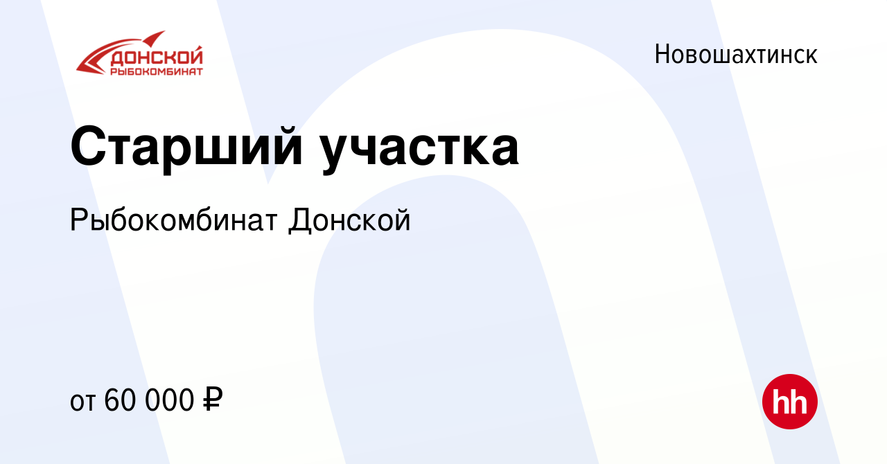 Вакансия Старший участка в Новошахтинске, работа в компании Рыбокомбинат  Донской (вакансия в архиве c 29 марта 2024)