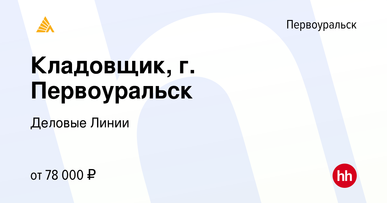 Вакансия Кладовщик, г. Первоуральск в Первоуральске, работа в компании  Деловые Линии (вакансия в архиве c 15 апреля 2024)