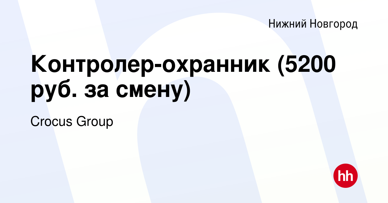 Вакансия Контролер-охранник (5200 руб за смену) в Нижнем Новгороде