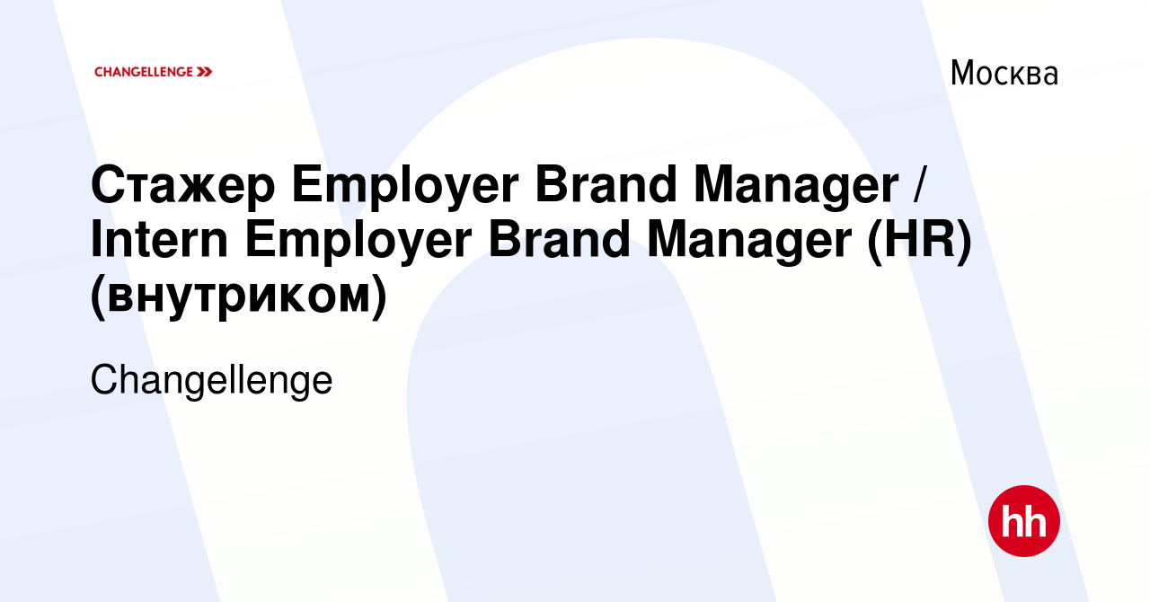 Вакансия Стажер Employer Brand Manager / Intern Employer Brand Manager (HR)  (внутриком) в Москве, работа в компании Changellenge (вакансия в архиве c  15 марта 2024)