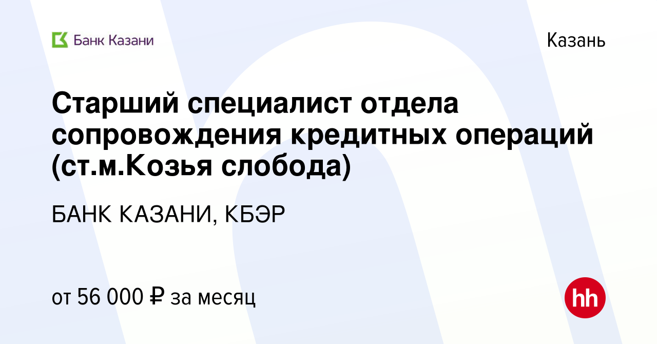 Вакансия Старший специалист отдела сопровождения кредитных операций  (ст.м.Козья слобода) в Казани, работа в компании БАНК КАЗАНИ, КБЭР  (вакансия в архиве c 22 апреля 2024)