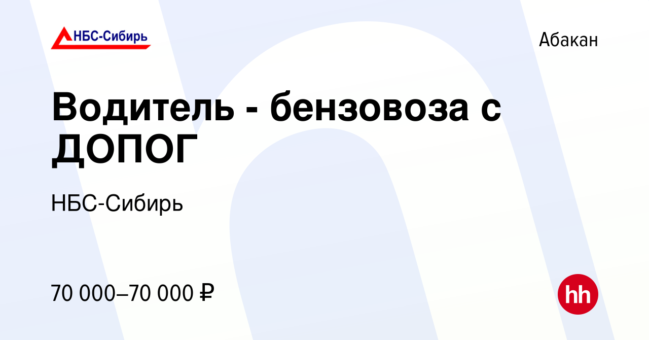 Вакансия Водитель - бензовоза с ДОПОГ в Абакане, работа в компании  НБС-Сибирь