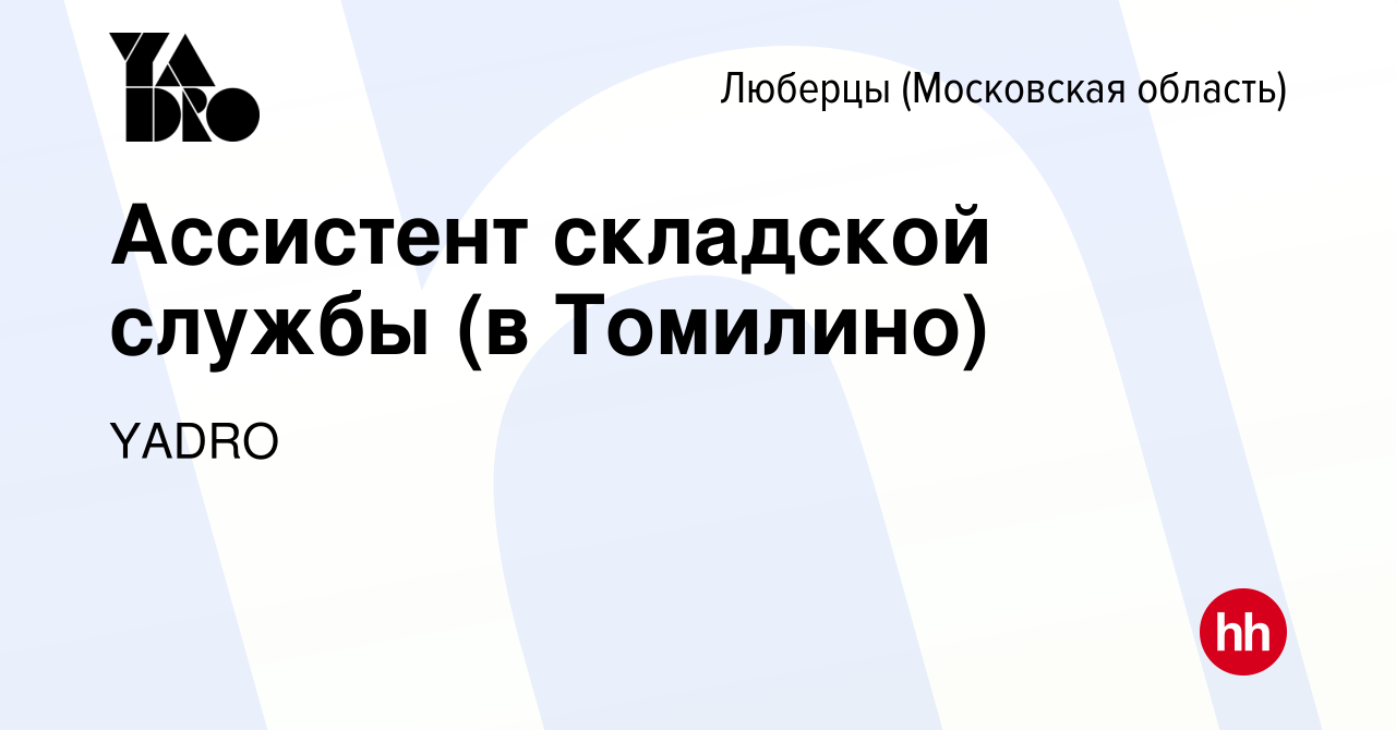 Вакансия Сотрудник склада (Томилино) в Люберцах, работа в компании YADRO