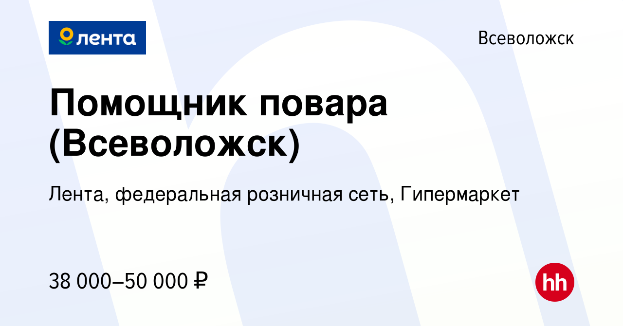 Вакансия Помощник повара (Всеволожск) во Всеволожске, работа в компании  Лента, федеральная розничная сеть, Гипермаркет