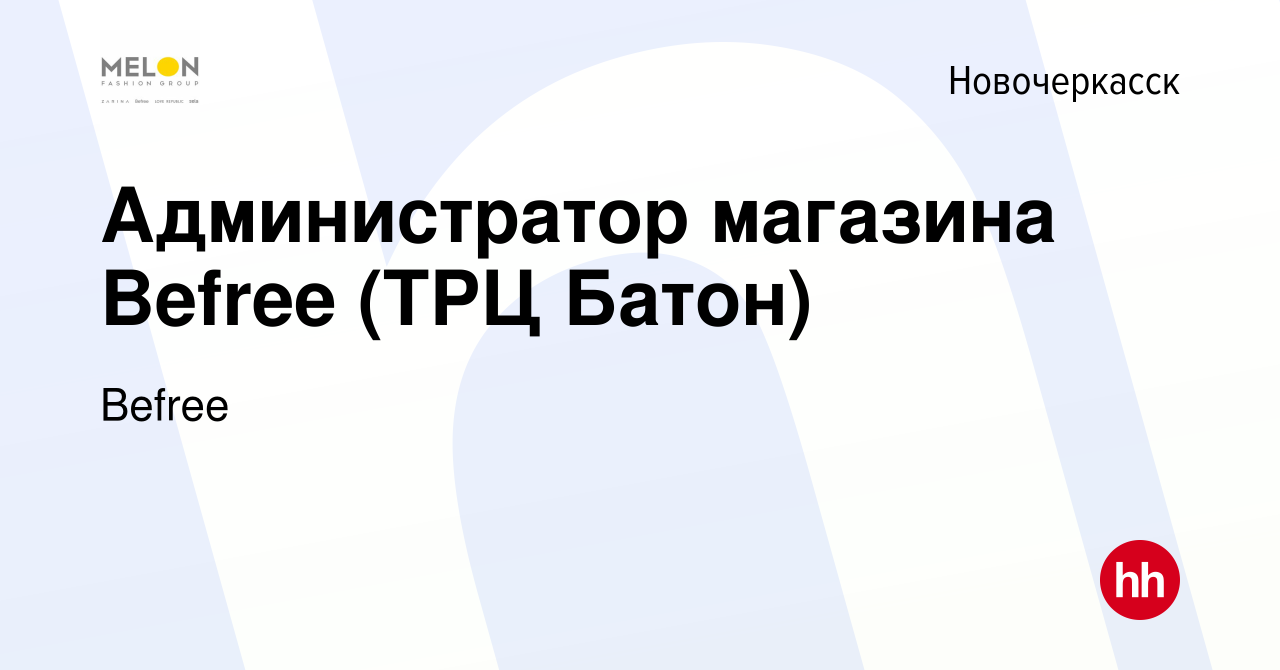 Вакансия Администратор магазина Befree (ТРЦ Батон) в Новочеркасске, работа  в компании Befree