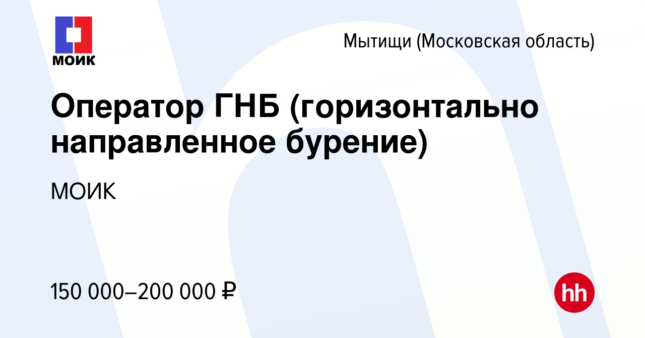 Вакансия Оператор ГНБ (горизонтально направленное бурение) в Мытищах, работа  в компании МОИК (вакансия в архиве c 11 июня 2024)