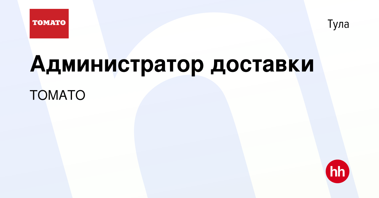 Вакансия Администратор доставки в Туле, работа в компании ТОМАТО (вакансия  в архиве c 11 марта 2024)