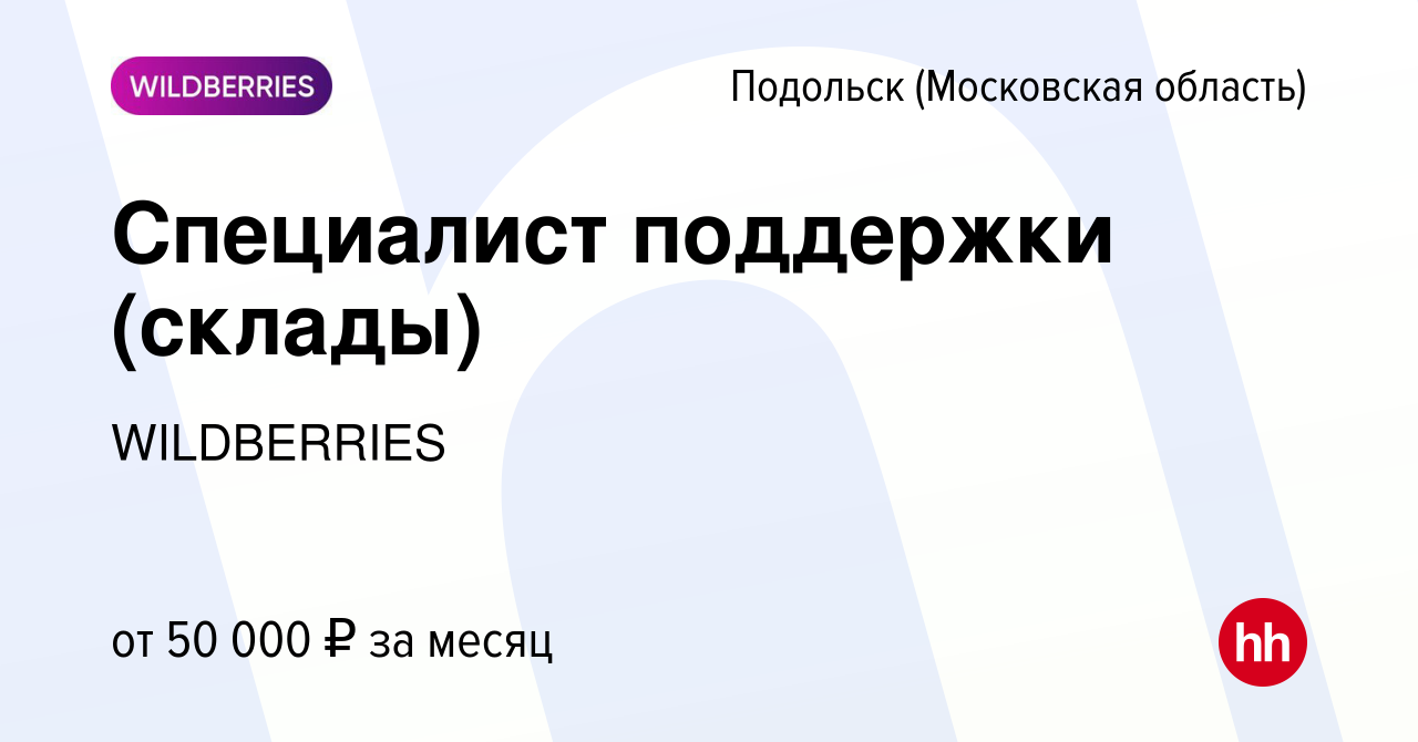 Вакансия Специалист поддержки (склады) в Подольске (Московская область),  работа в компании WILDBERRIES (вакансия в архиве c 4 апреля 2024)