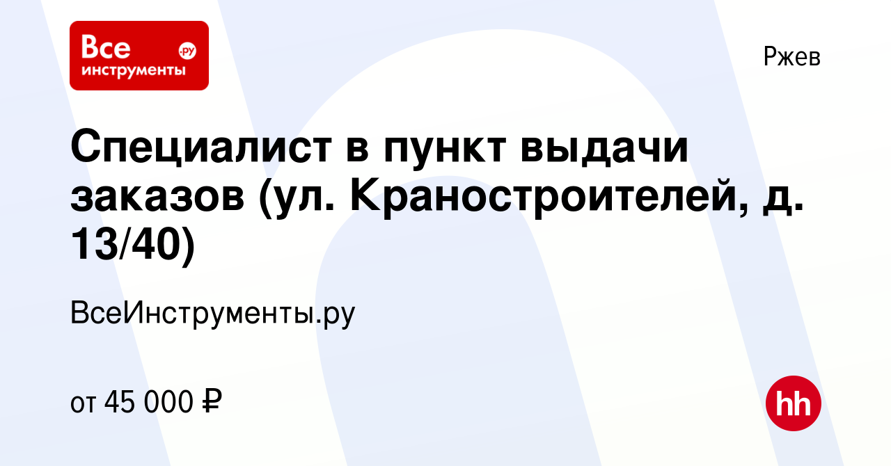 Вакансия Специалист в пункт выдачи заказов (ул. Краностроителей, д. 13/40)  в Ржеве, работа в компании ВсеИнструменты.ру (вакансия в архиве c 21 марта  2024)