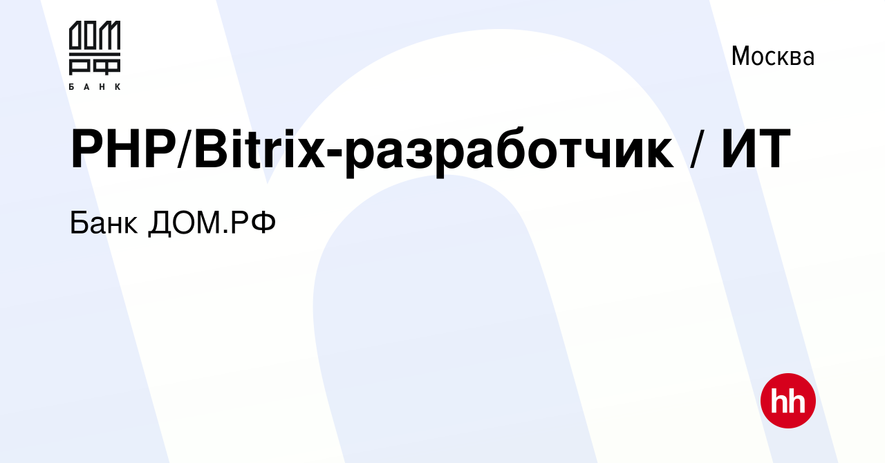 Вакансия PHP/Bitrix-разработчик / ИТ в Москве, работа в компании Банк ДОМ.РФ  (вакансия в архиве c 26 марта 2024)