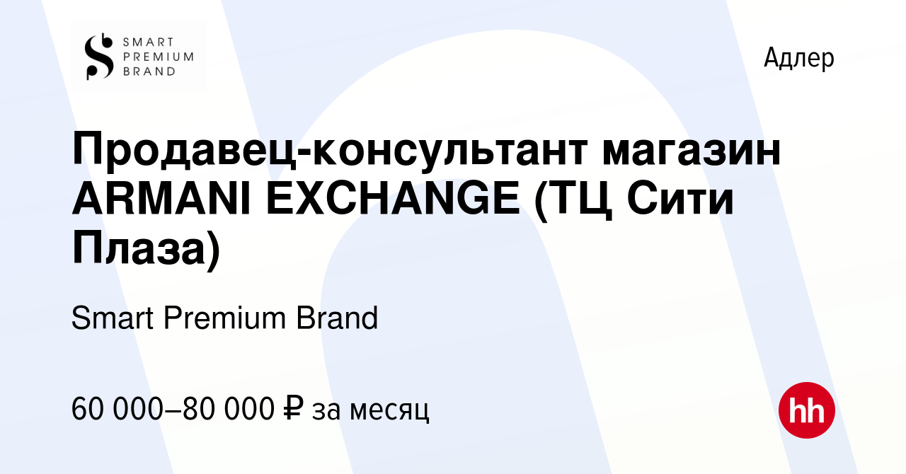 Вакансия Продавец-консультант магазин ARMANI EXCHANGE (ТЦ Сити Плаза) в  Адлере, работа в компании Smart Premium Brand (вакансия в архиве c 23  апреля 2024)