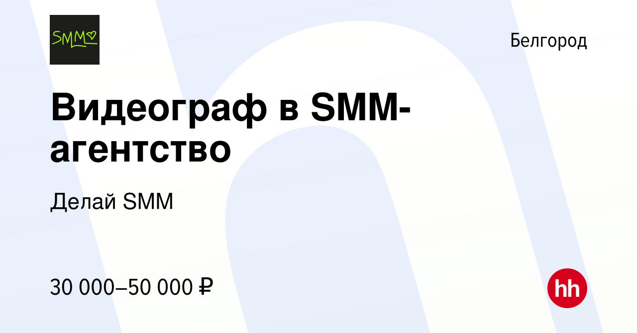 Вакансия Видеограф в SMM-агентство в Белгороде, работа в компании Делай SMM  (вакансия в архиве c 29 марта 2024)