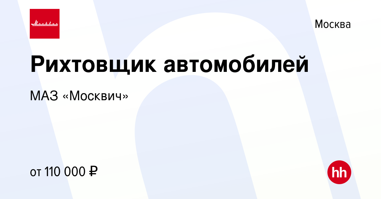 Вакансия Рихтовщик автомобилей в Москве, работа в компании МАЗ «Москвич»