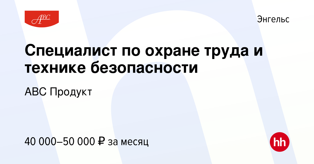 Вакансия Специалист по охране труда и технике безопасности в Энгельсе,  работа в компании АВС Продукт (вакансия в архиве c 26 марта 2024)