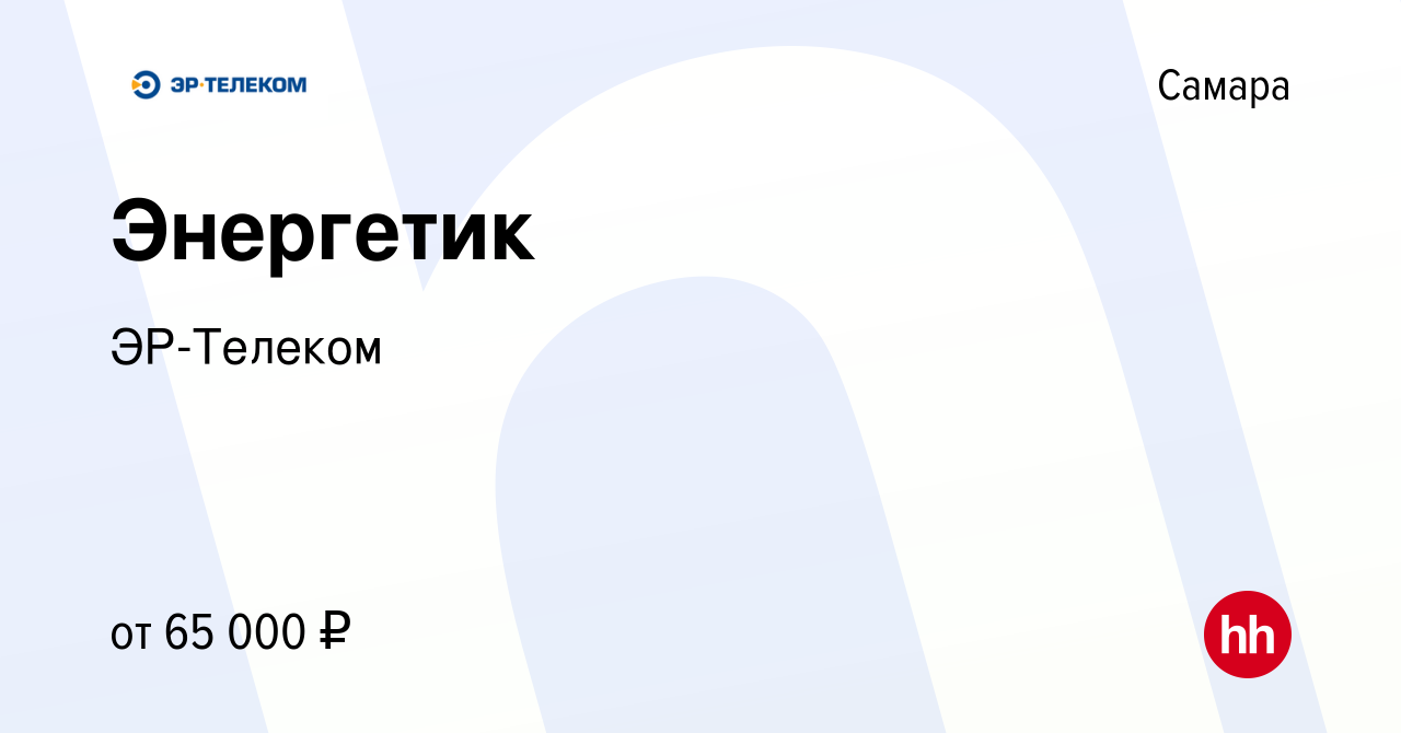 Вакансия Энергетик в Самаре, работа в компании ЭР-Телеком (вакансия в  архиве c 29 марта 2024)