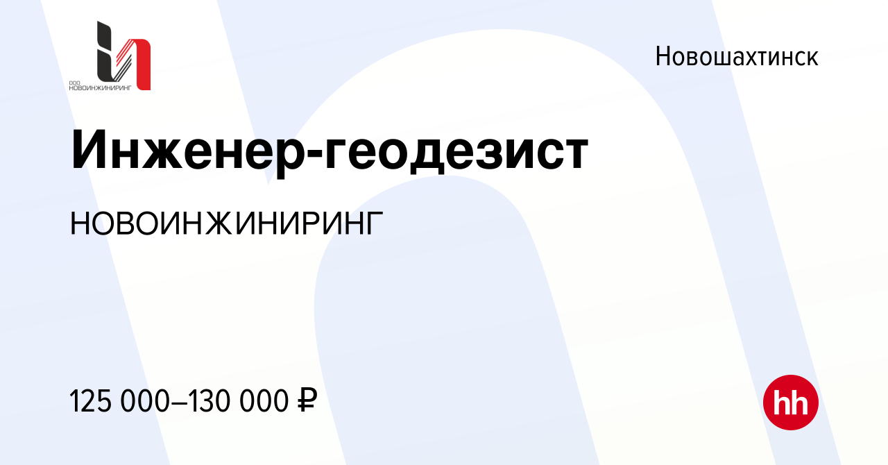 Вакансия Инженер-геодезист в Новошахтинске, работа в компании НОВОИНЖИНИРИНГ