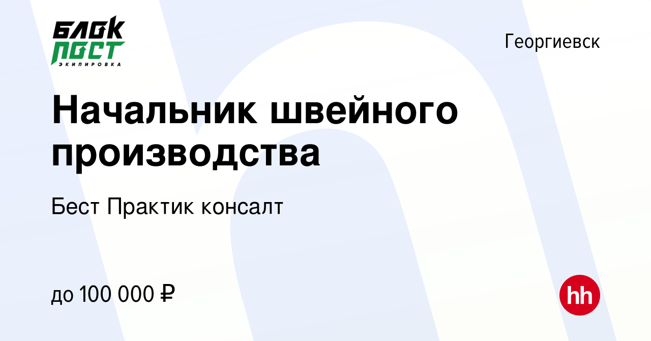 Вакансия Начальник швейного производства в Георгиевске, работа в компании  Бест Практик консалт (вакансия в архиве c 11 июня 2024)