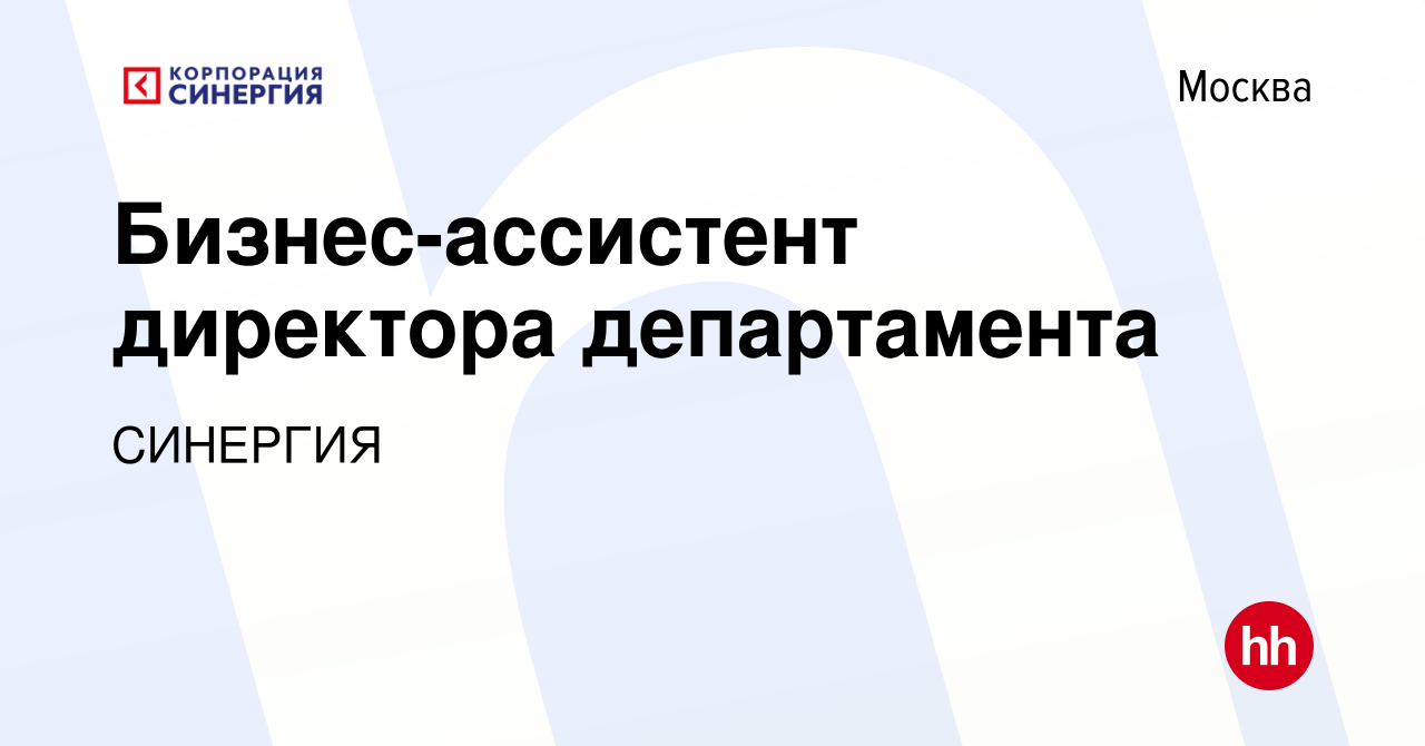 Вакансия Бизнес-ассистент директора департамента в Москве, работа в  компании СИНЕРГИЯ