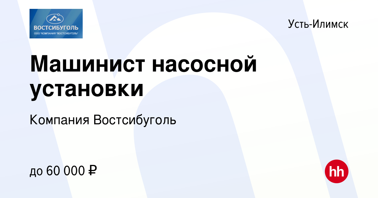 Вакансия Машинист насосной установки в Усть-Илимске, работа в компании  Компания Востсибуголь (вакансия в архиве c 29 марта 2024)