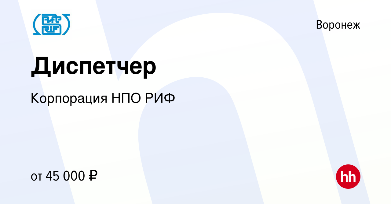 Вакансия Диспетчер в Воронеже, работа в компании Корпорация НПО РИФ  (вакансия в архиве c 29 марта 2024)