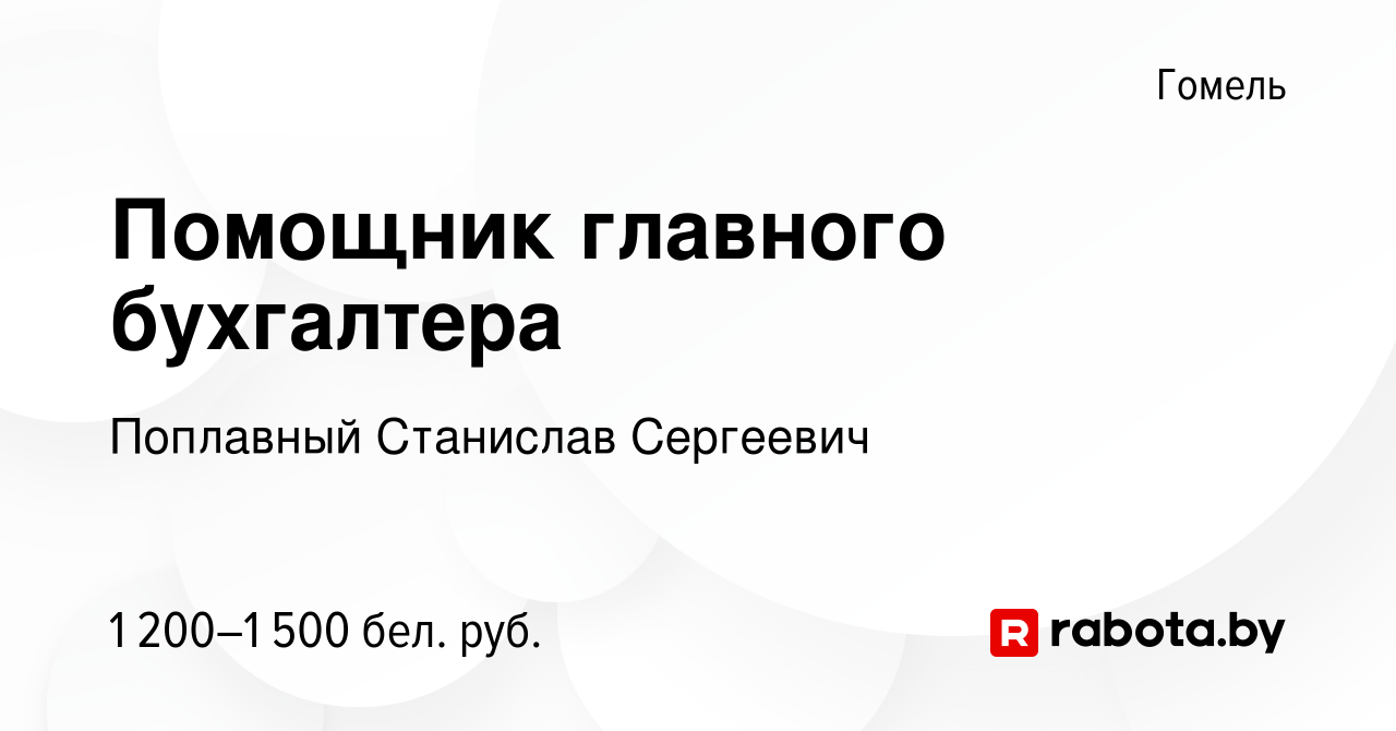 Вакансия Помощник главного бухгалтера в Гомеле, работа в компании