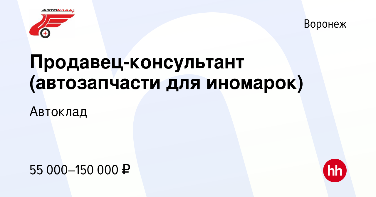 Вакансия Продавец-консультант (автозапчасти для иномарок) в Воронеже,  работа в компании Автоклад (вакансия в архиве c 29 марта 2024)