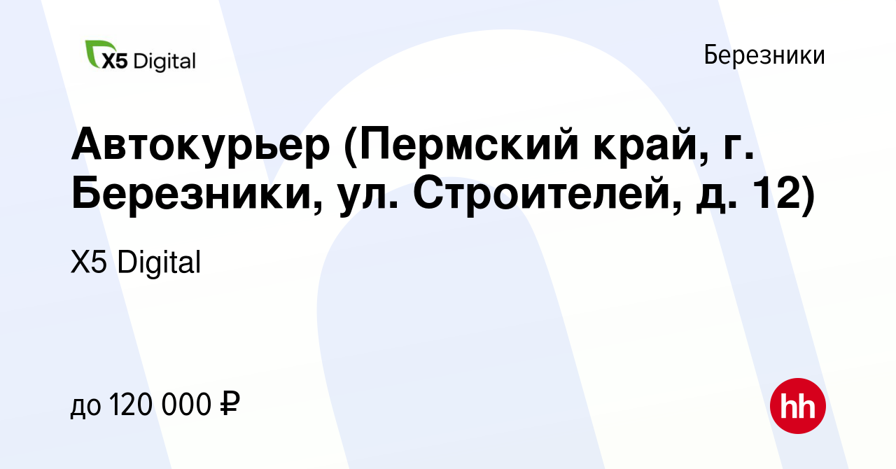 Вакансия Автокурьер (Пермский край, г. Березники, ул. Строителей, д. 12) в  Березниках, работа в компании X5 Digital (вакансия в архиве c 29 марта 2024)