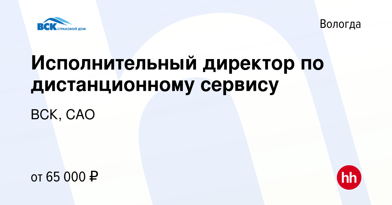 Вакансия Исполнительный директор по дистанционному сервису в Вологде,  работа в компании ВСК, САО (вакансия в архиве c 29 марта 2024)