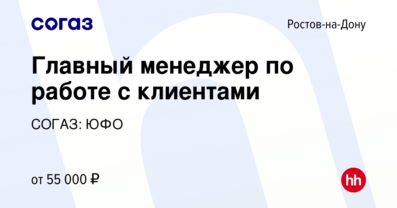 Вакансия Главный менеджер по работе с клиентами в Ростове-на-Дону, работа в  компании СОГАЗ: ЮФО (вакансия в архиве c 9 апреля 2024)