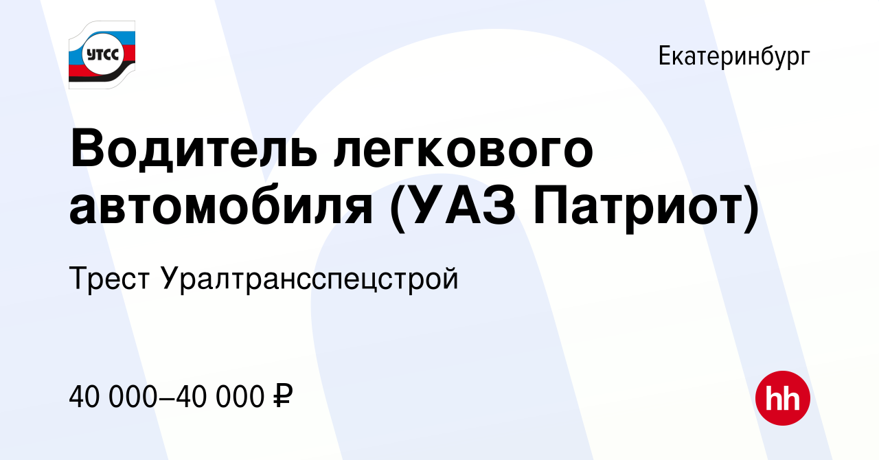 Вакансия Водитель легкового автомобиля (УАЗ Патриот) в Екатеринбурге,  работа в компании Трест Уралтрансспецстрой (вакансия в архиве c 24 апреля  2024)