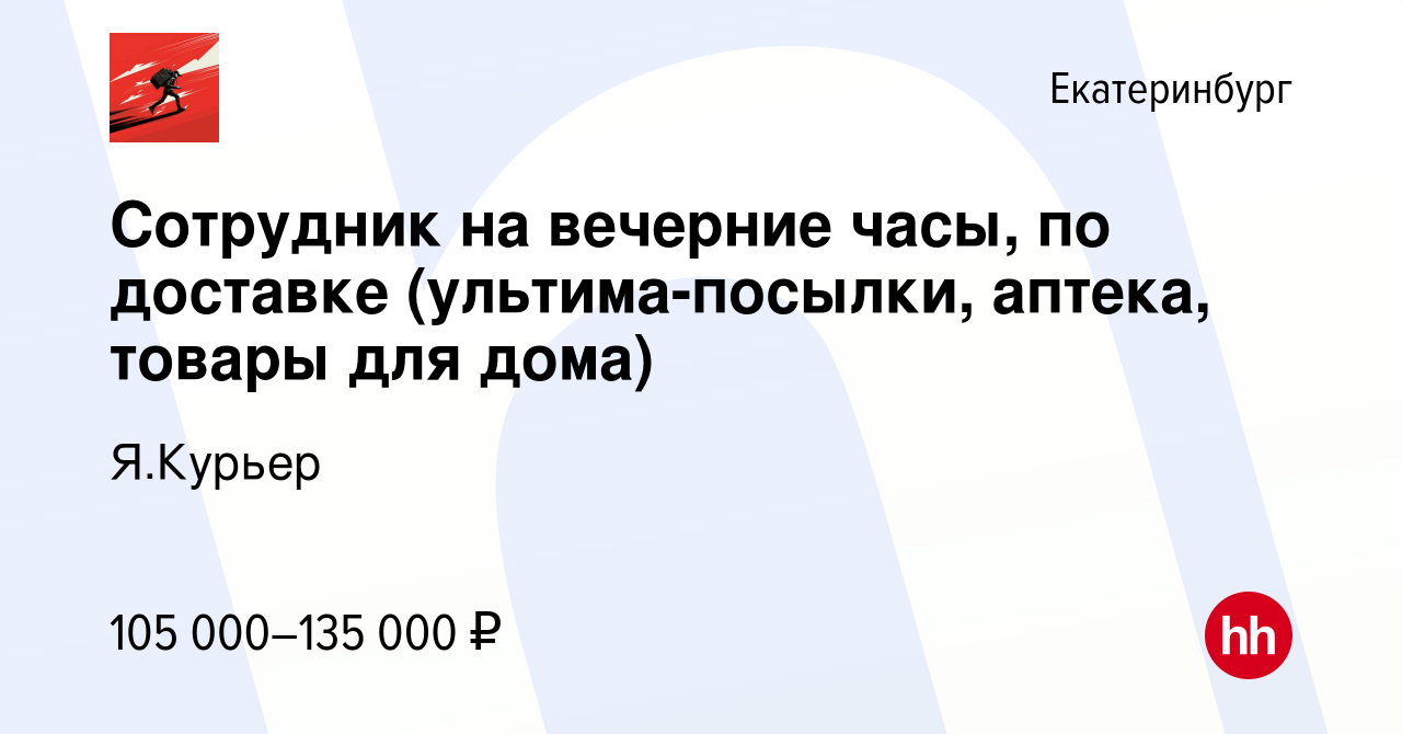 Вакансия Сотрудник на вечерние часы, по доставке (ультима-посылки, аптека,  товары для дома) в Екатеринбурге, работа в компании Я.Курьер (вакансия в  архиве c 29 марта 2024)