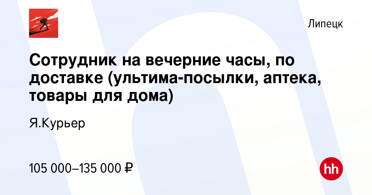 Вакансия Сотрудник на вечерние часы, по доставке (ультима-посылки, аптека,  товары для дома) в Липецке, работа в компании Я.Курьер (вакансия в архиве c  29 марта 2024)