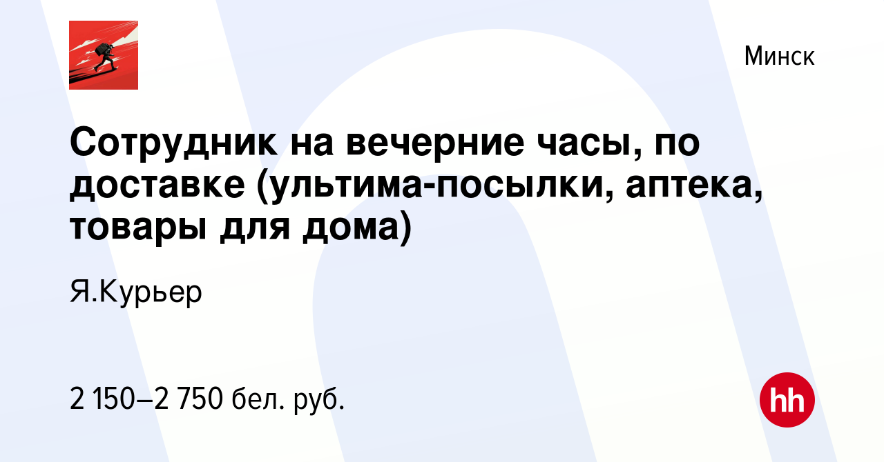 Вакансия Сотрудник на вечерние часы, по доставке (ультима-посылки, аптека,  товары для дома) в Минске, работа в компании Я.Курьер (вакансия в архиве c  28 апреля 2024)