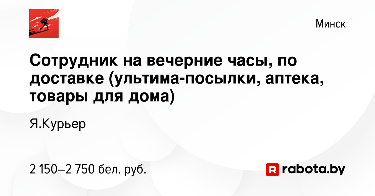 Вакансия Сотрудник на вечерние часы, по доставке (ультима-посылки, аптека,  товары для дома) в Минске, работа в компании Я.Курьер (вакансия в архиве c  28 апреля 2024)