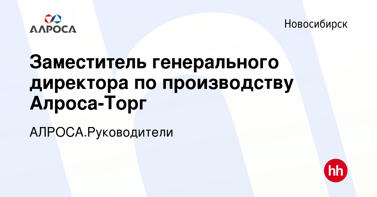 Вакансия Заместитель генерального директора по производству Алроса-Торг в  Новосибирске, работа в компании АЛРОСА.Руководители (вакансия в архиве c 29  марта 2024)