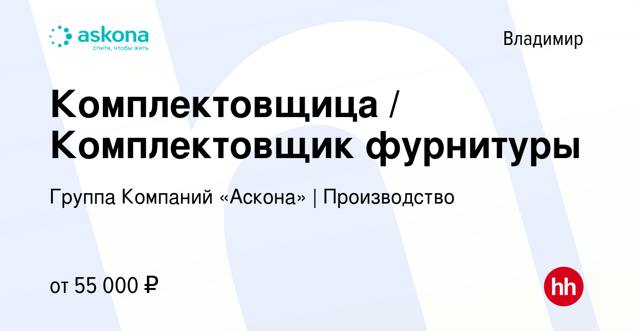 Вакансия Комплектовщица / Комплектовщик фурнитуры во Владимире, работа в  компании Группа Компаний «Аскона» | Производство (вакансия в архиве c 29  марта 2024)