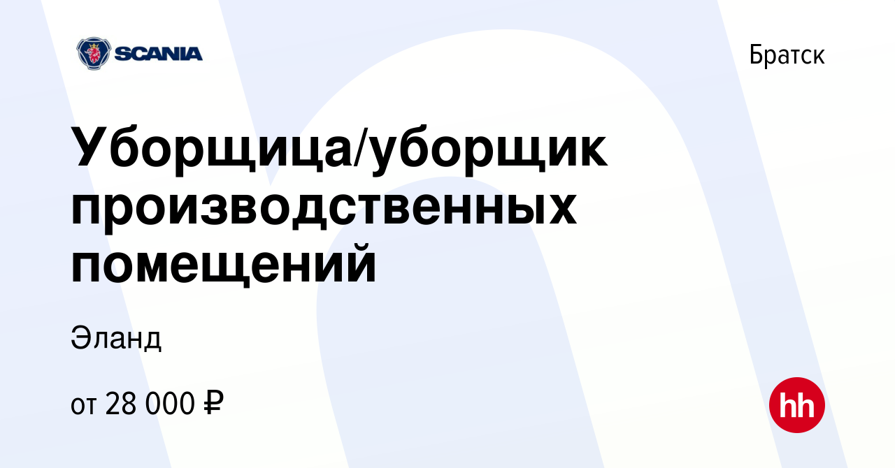 Вакансия Уборщица/уборщик производственных помещений в Братске, работа в  компании Эланд (вакансия в архиве c 29 марта 2024)