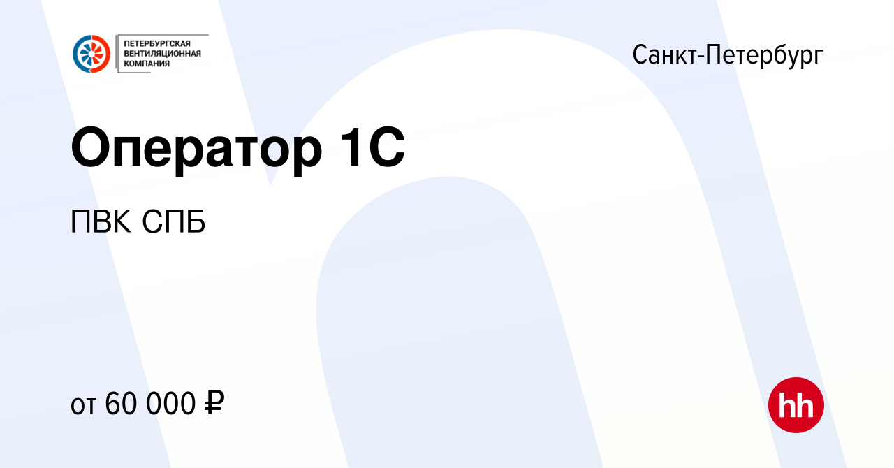 Вакансия Оператор 1С в Санкт-Петербурге, работа в компании ПВК СПБ  (вакансия в архиве c 29 марта 2024)