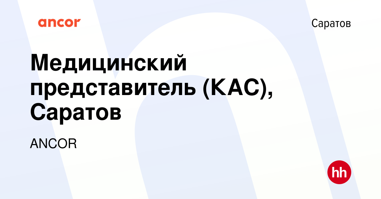 Вакансия Медицинский представитель (КАС), Саратов в Саратове, работа в  компании ANCOR (вакансия в архиве c 20 апреля 2024)