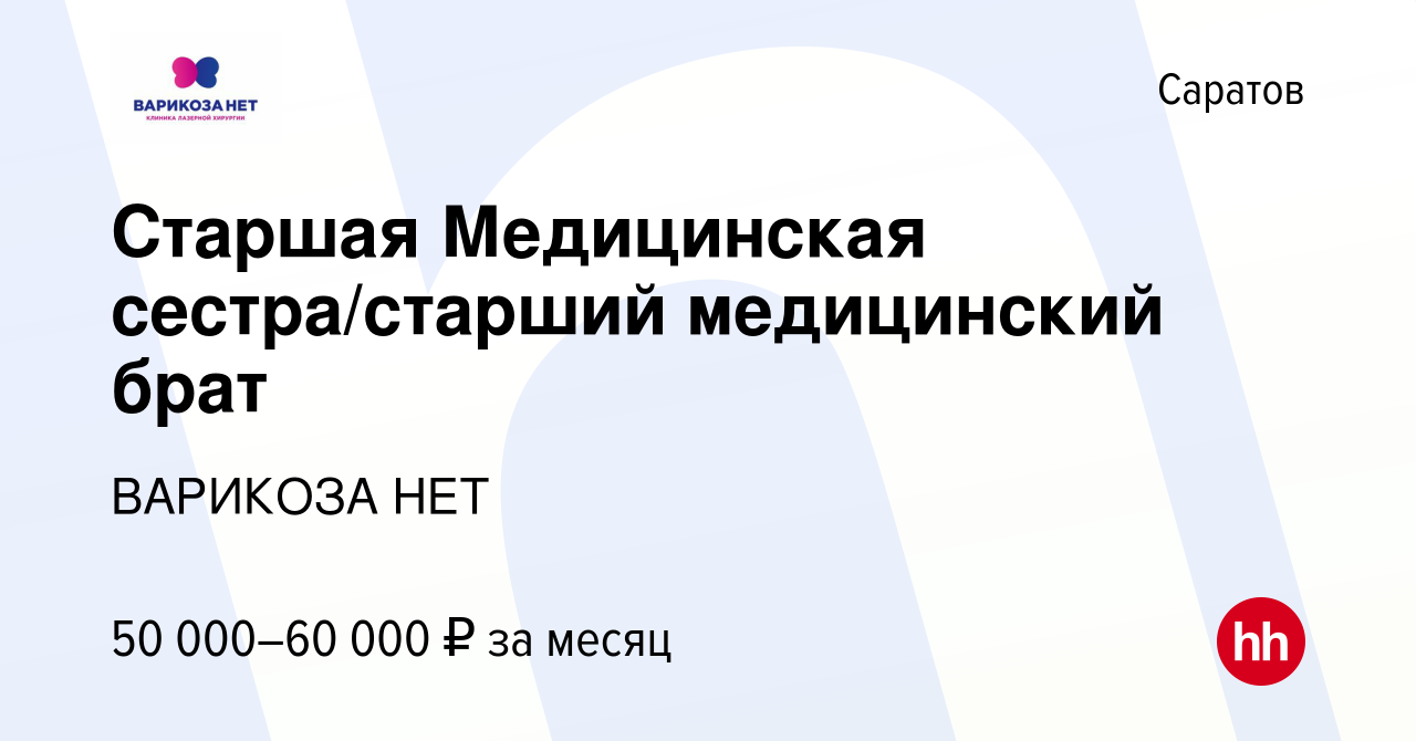 Вакансия Старшая Медицинская сестра/старший медицинский брат в Саратове,  работа в компании ВАРИКОЗА НЕТ (вакансия в архиве c 19 марта 2024)