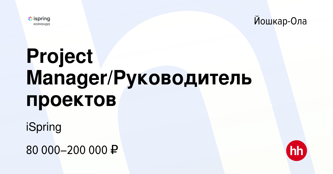 Вакансия Project Manager/Руководитель проектов в Йошкар-Оле, работа в  компании iSpring (вакансия в архиве c 12 июня 2024)