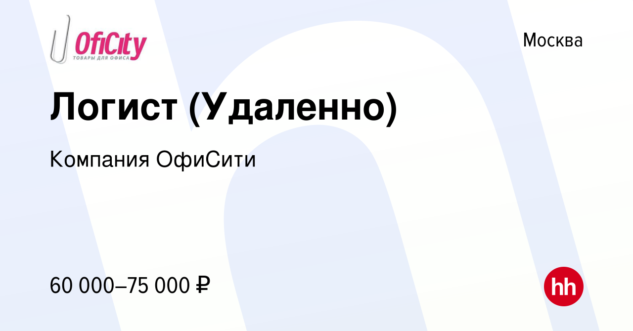 Вакансия Логист (Удаленно) в Москве, работа в компании Компания ОфиСити  (вакансия в архиве c 29 марта 2024)