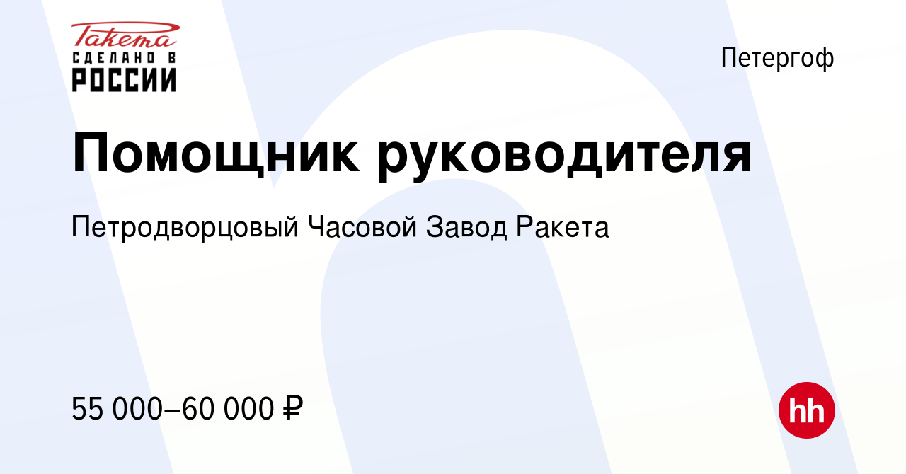 Вакансия Помощник руководителя в Петергофе, работа в компании  Петродворцовый Часовой Завод Ракета (вакансия в архиве c 29 марта 2024)