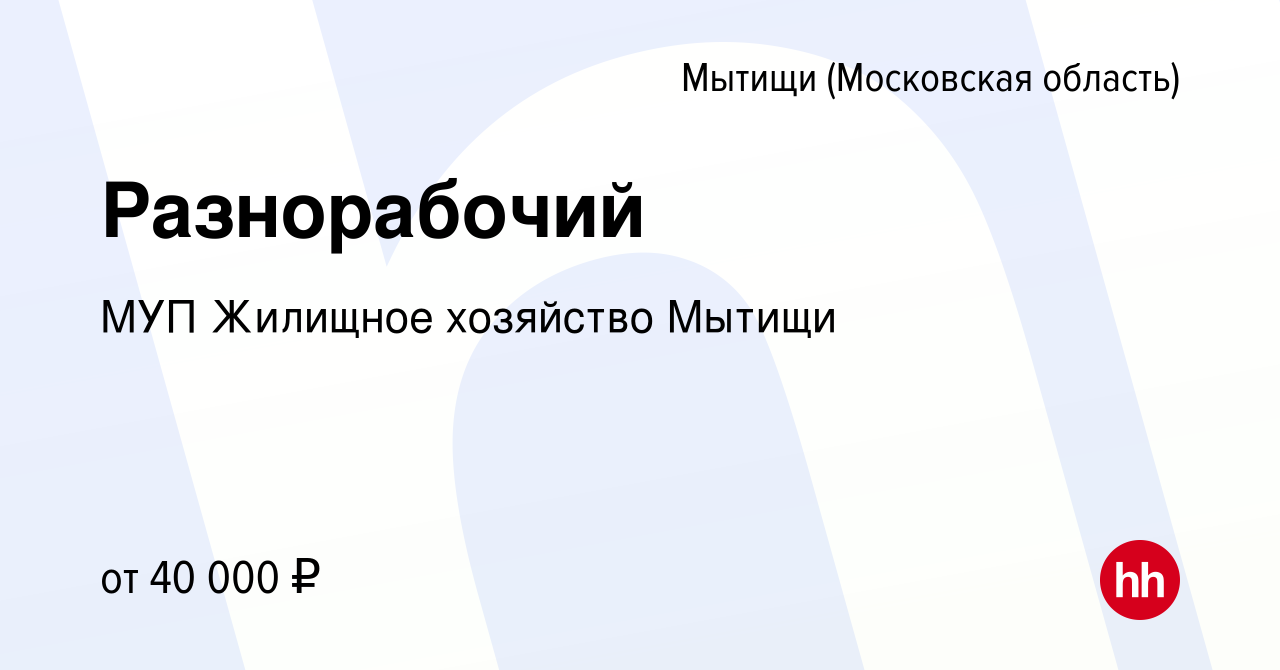 Вакансия Разнорабочий в Мытищах, работа в компании МУП Жилищное хозяйство  Мытищи (вакансия в архиве c 29 марта 2024)