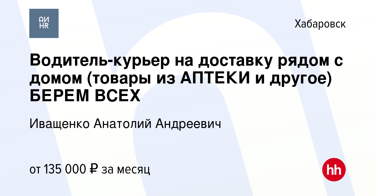 Вакансия Водитель-курьер на доставку рядом с домом (товары из АПТЕКИ и  другое) БЕРЕМ ВСЕХ в Хабаровске, работа в компании Иващенко Анатолий  Андреевич (вакансия в архиве c 29 марта 2024)