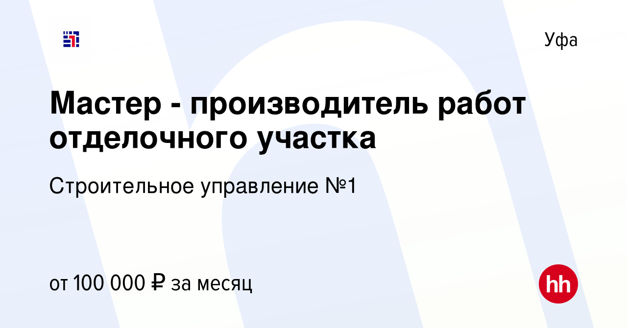 Вакансия Мастер - производитель работ отделочного участка в Уфе, работа в  компании Строительное управление №1 (вакансия в архиве c 29 марта 2024)