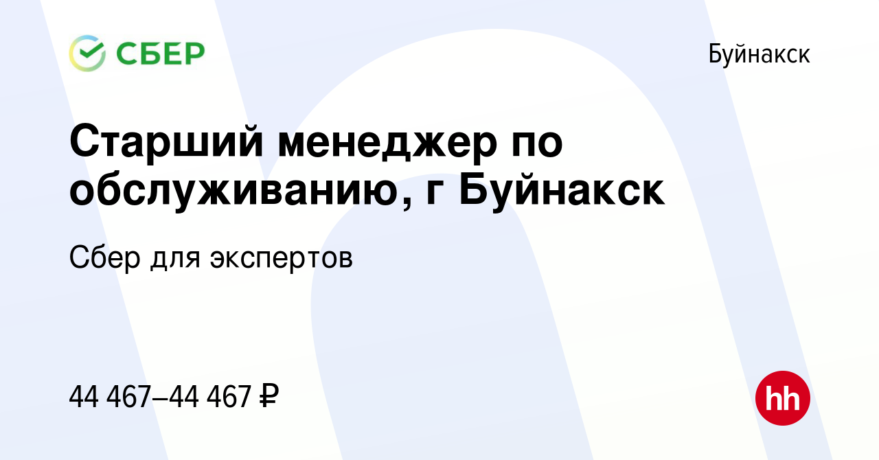 Вакансия Старший менеджер по обслуживанию, г Буйнакск в Буйнакске, работа в  компании Сбер для экспертов (вакансия в архиве c 13 марта 2024)