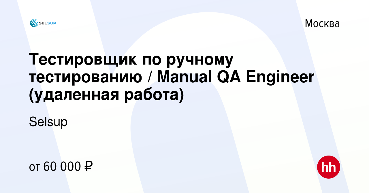 Вакансия Тестировщик по ручному тестированию / Manual QA Engineer  (удаленная работа) в Москве, работа в компании Selsup (вакансия в архиве c  29 марта 2024)