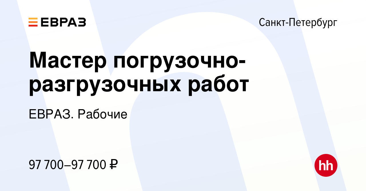 Вакансия Мастер погрузочно-разгрузочных работ в Санкт-Петербурге, работа в  компании ЕВРАЗ. Рабочие (вакансия в архиве c 21 мая 2024)