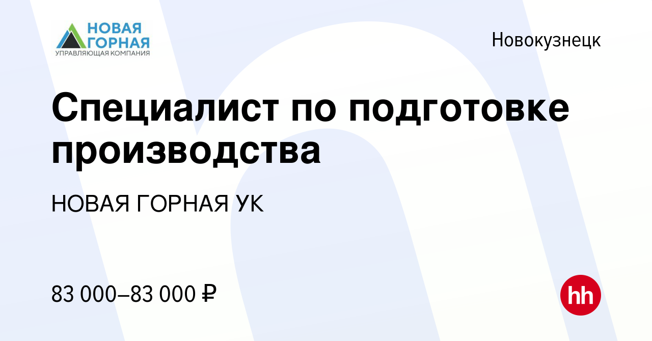 Вакансия Специалист по подготовке производства в Новокузнецке, работа в  компании НОВАЯ ГОРНАЯ УК (вакансия в архиве c 26 апреля 2024)